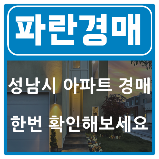  성남시 아파트 경매 한번 확인해보세요