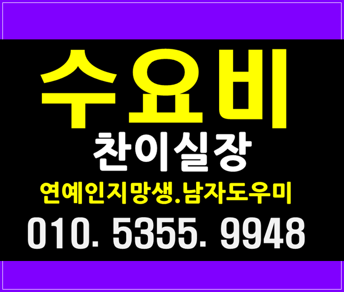  수요비 좋아요주말에는역시