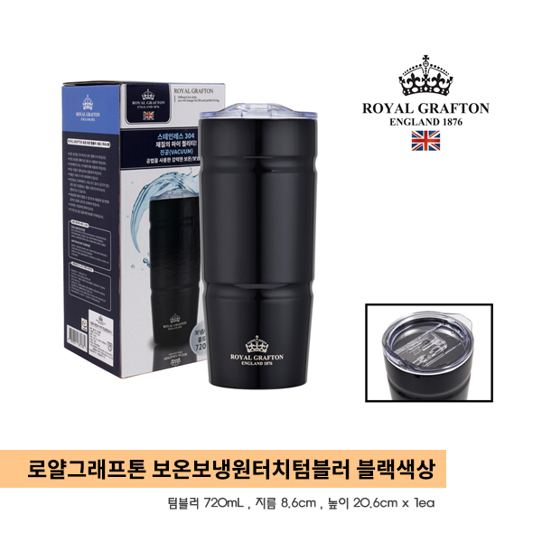  로얄그래프톤 보온보냉 스테인레스 텀블러 720ml 블랙 색상  : 가격 11,700