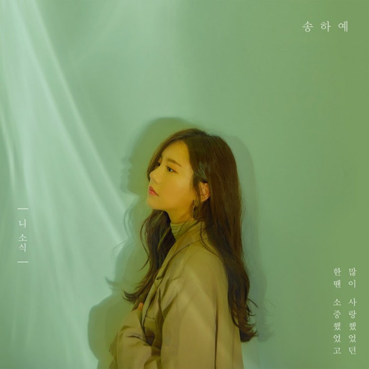  "송하예 - 니 소식" 뜨거웠던 연애 그 후