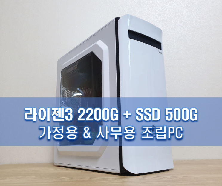  사무용 컴퓨터 견적 -  라이젠3 2200G 조립PC
