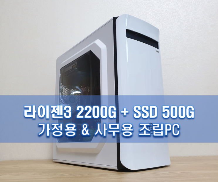 사무용 컴퓨터 견적 -  라이젠3 2200G 조립PC