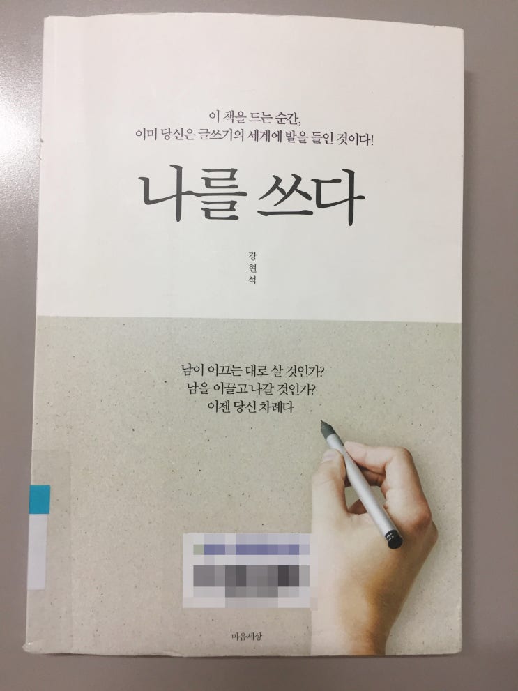  나를 쓰다
