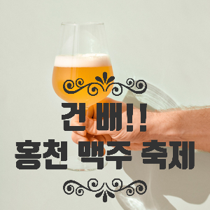  [K-benefit] 강원도 홍천 맥주 축제 -  Beer festival 업데이트!