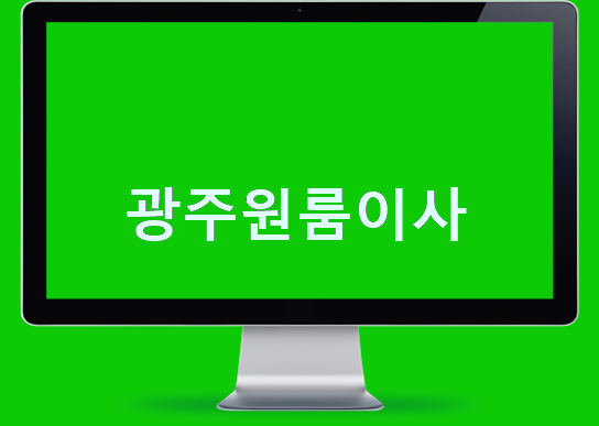  광주원룸이사 서비스 좋은 이사 견적