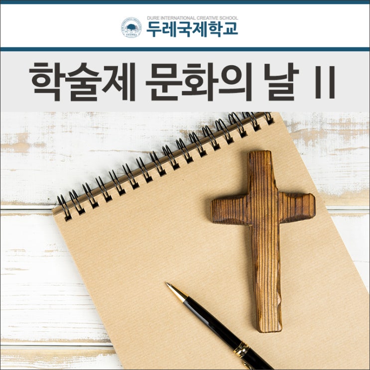  [경기기독교대안학교] 학술제 두 번째 이야기