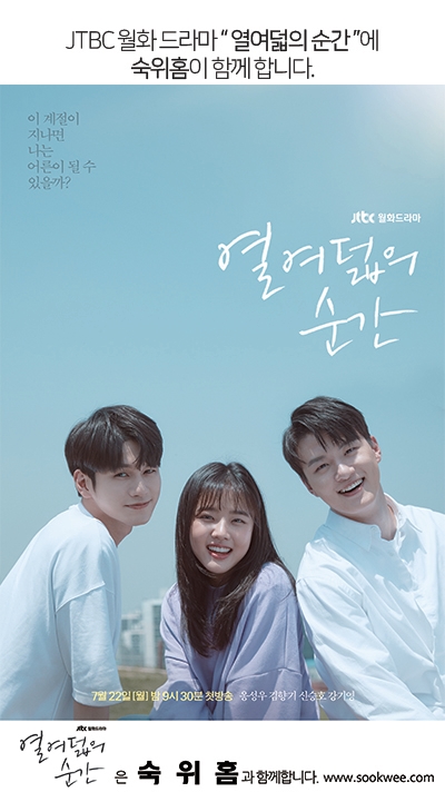  숙위홈 방송협찬 - JTBC '열여덟의 순간'