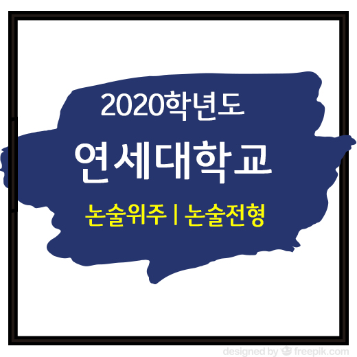 연세대학교 수시 2020학년도 논술전형 모집요강