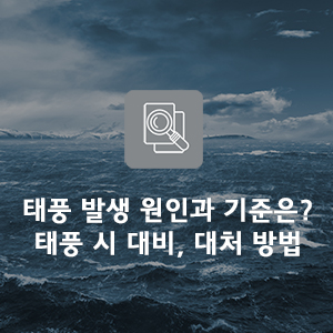  태풍 발생 원인과 기준! 6호 태풍 나리 피해, 미리 대비하자