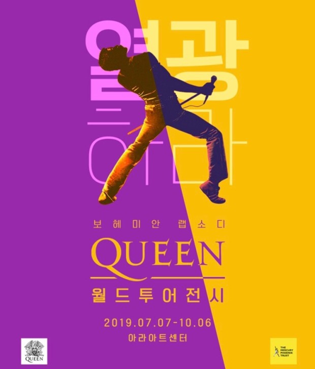  [전시] 퀸월드투어전시:보헤미안랩소디 소개
