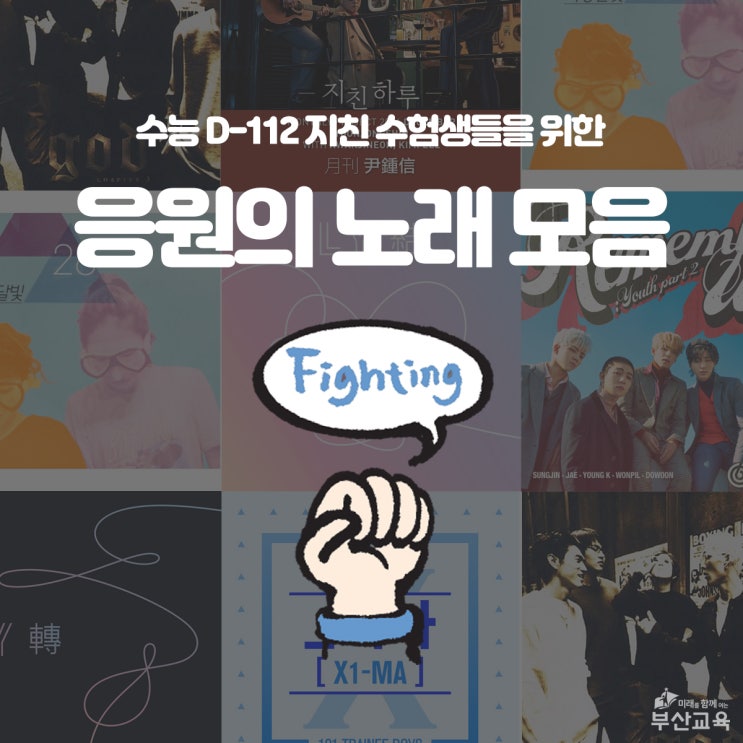  수능 D-112 지친 수험생들을 위한 응원의 노래 Playlist