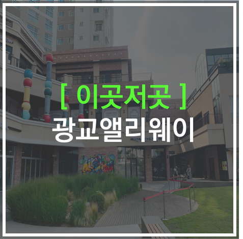  [이곳저곳]단지내상가야 골목이야? -광교앨리웨이
