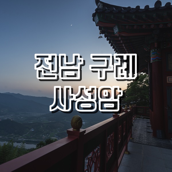 전남 구례 여행 노을이 멋진 사성암 일몰과 육회비빔밥 맛집