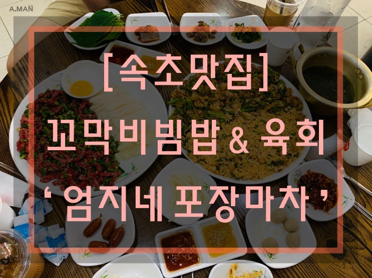  [속초맛집] '엄지네포장마차' / 꼬막비빔밥 / 육회 /바다여행 / 엄지네포장마차 영업시간 / 엄지네포장마차 주차장 / 솔직리뷰[후기] / 꼬막맛집!
