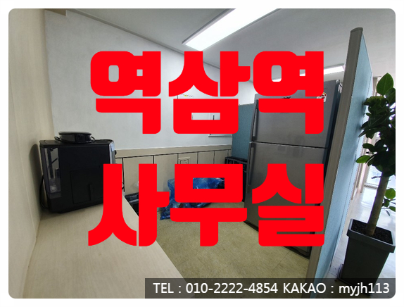  이보다 좋을 수는 없다 저렴한 역삼역 사무실 임대