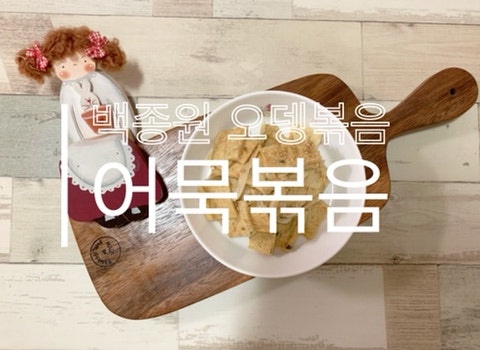 백종원 어묵볶음 황금레시피 간단한 오뎅볶음 칼로리