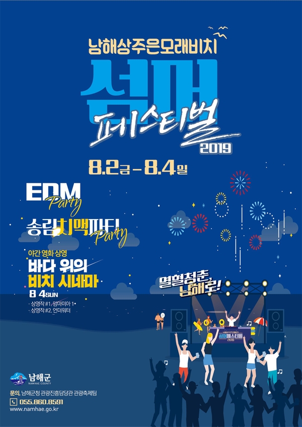  남해축제 상주은모래비치 섬머페스티벌 2019