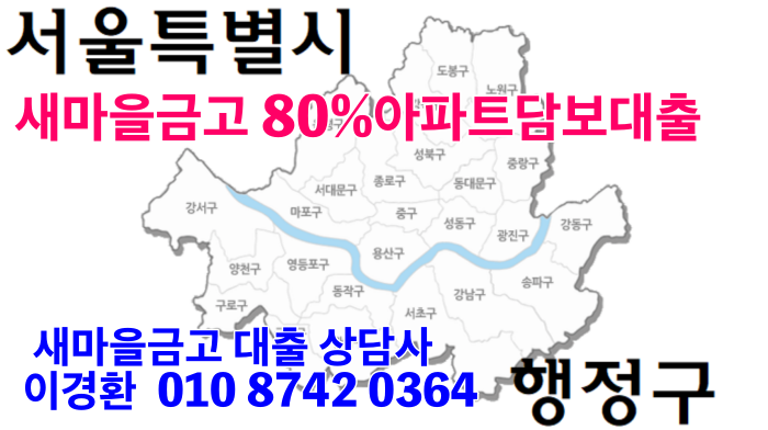 레미안 서초 스위트 아파트 80%매매/퇴거/대환 가능한 새마을금고 담보대출!