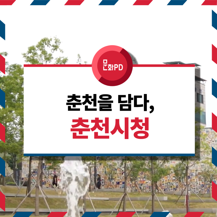  [지역문화PD/12기] 춘천을 담다, 춘천시청