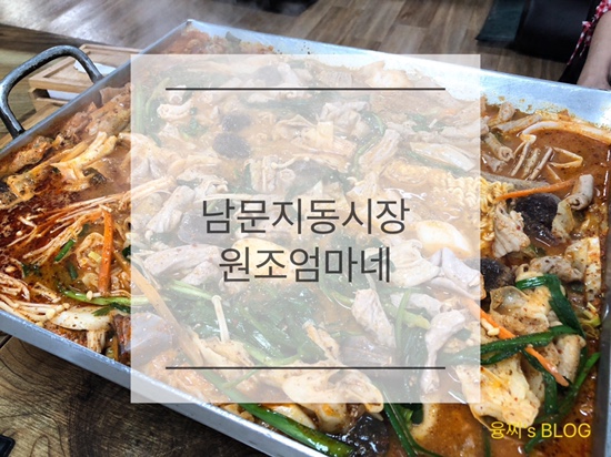 남문 맛집 ) 수원 남문 지동시장 순대곱창타운 순대곱창볶음 최고 맛집, 남문 원조엄마네