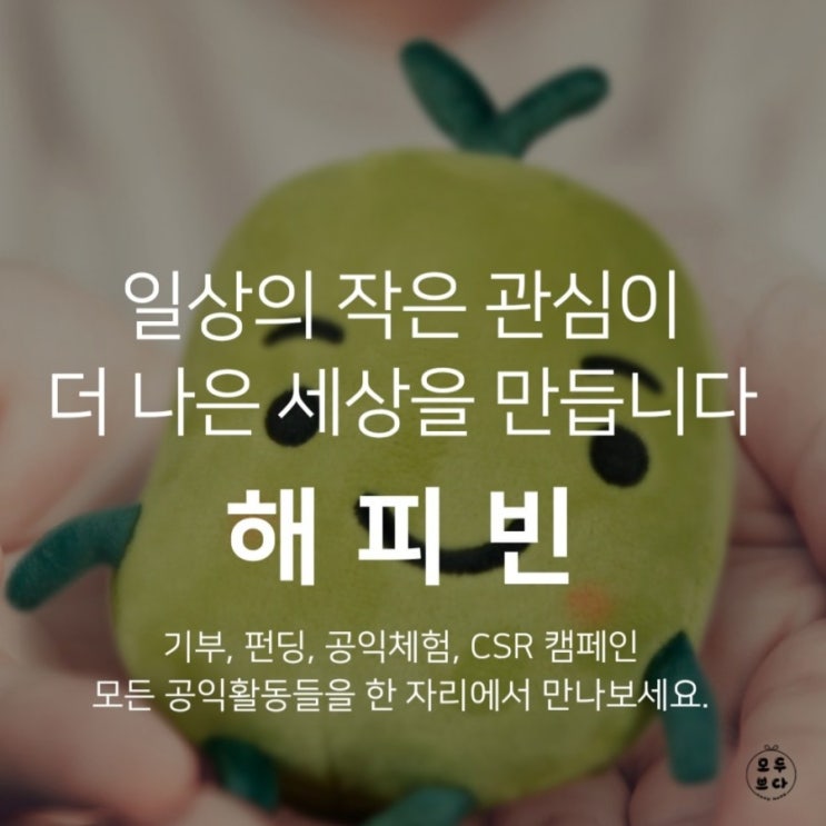  네이버 해피빈에 대해 알아보다~
