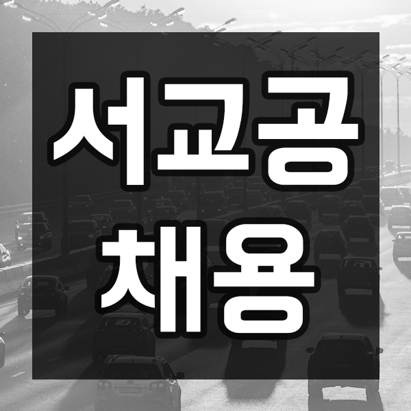 서울교통공사(서교공) 채용 NCS 합격후기!