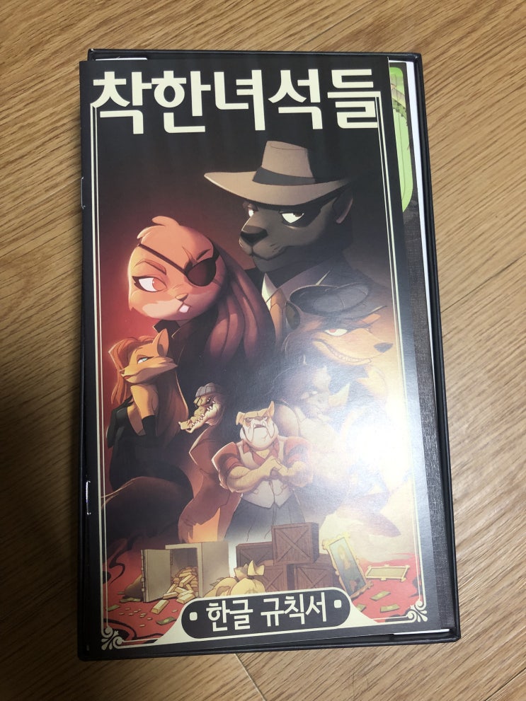  개봉기] 착한 녀석들