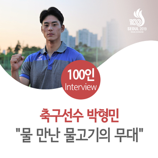  <서른두 번째> 축구선수 박형민 "물 만난 물고기의 무대"