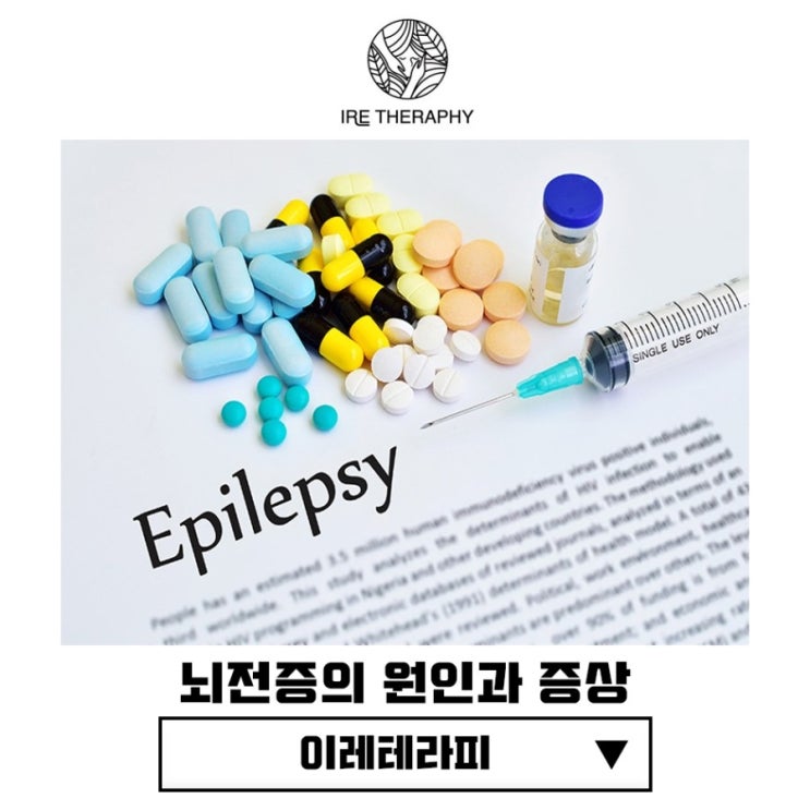  뇌전증이 생기는 원인은 무엇이며 증상은요?