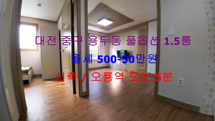  (대전 중구 용두동) 오룡역 도보 5분거리에 있는 신축 풀옵션 구조 이쁜 1.5룸 월세 매물입니다 ^^