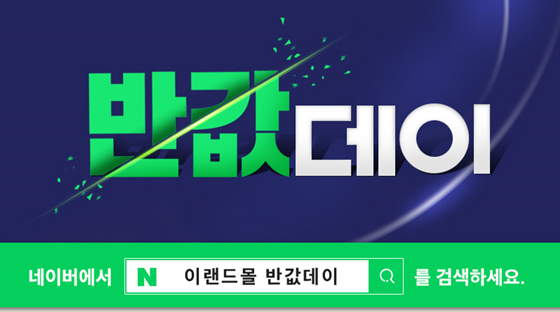  오늘 이랜드몰이 역대급 반값데이라네요... 아쉽게 U-턴;;;