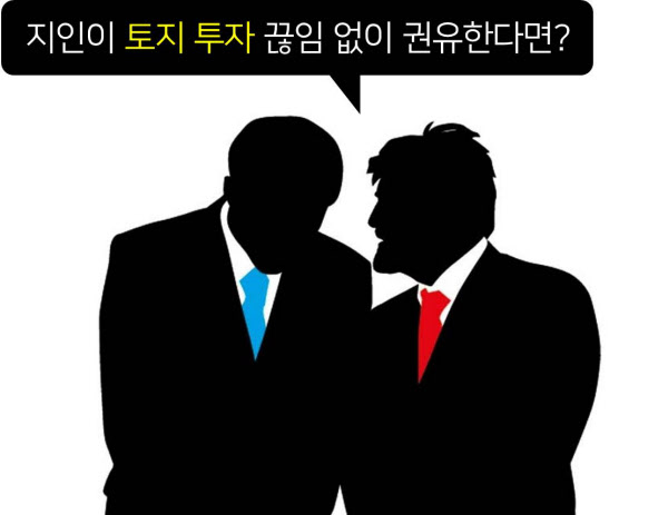  [알짜 재테크 Tip] "땅 투자해봐" 지인 꾐에 넘어가기 전 꼭 확인할 것들