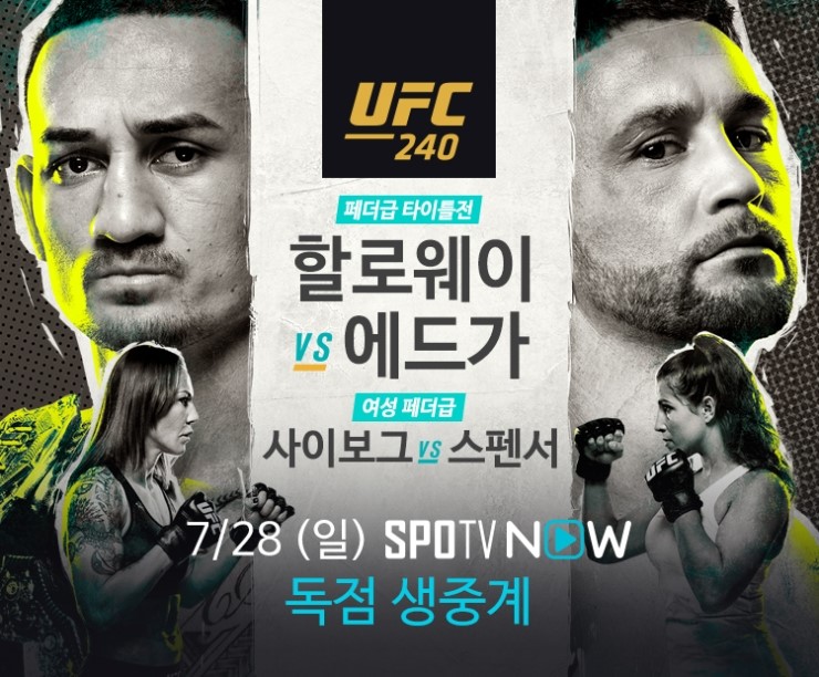  UFC 240 - 할로웨이 vs 에드가 / 사이보그 vs 스펜서 (최승우 출전경기)