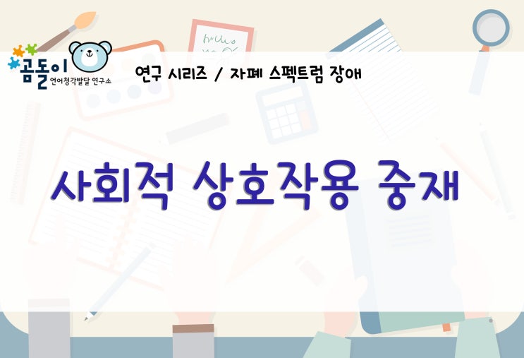  [송도 곰돌이언어청각발달연구소] 자폐 스펙트럼 장애 아동에 대한 사회적 상호작용 중재(1)