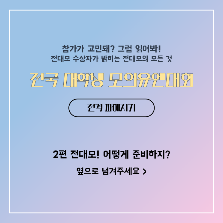  [카드뉴스] 전대모 꿀팁 (2) 모의유엔! 어떻게 진행되죠?