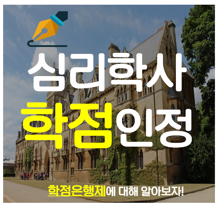  심리학사 학점인정자격증 정보 알아보기!