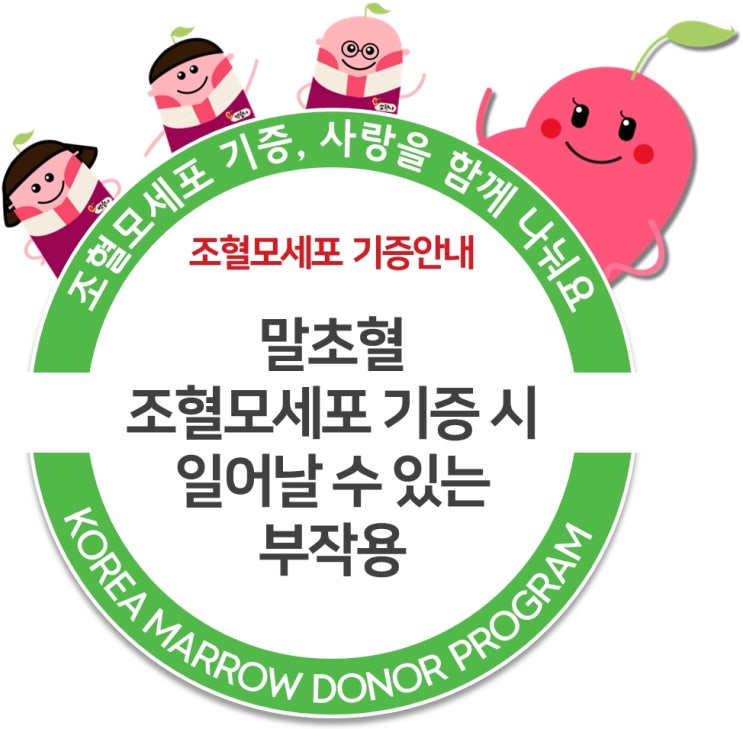  [조혈모세포 기증안내] 말초혈조혈모세포 기증 시 일어날 수 있는 부작용
