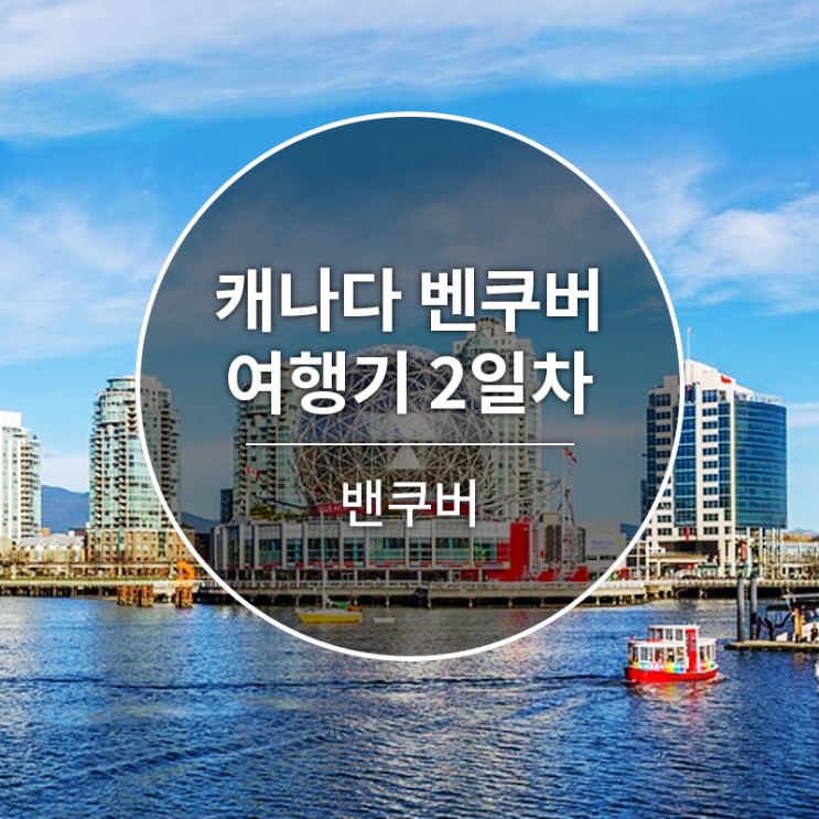  <캐나다 벤쿠버 여행기>  Day 2. 밴쿠버