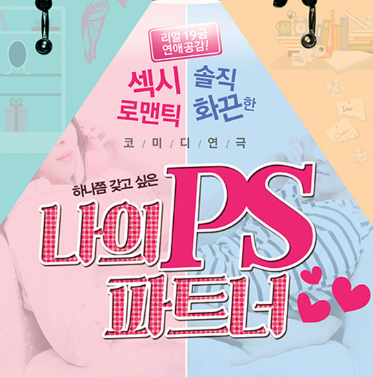  연극 '나의PS파트너'