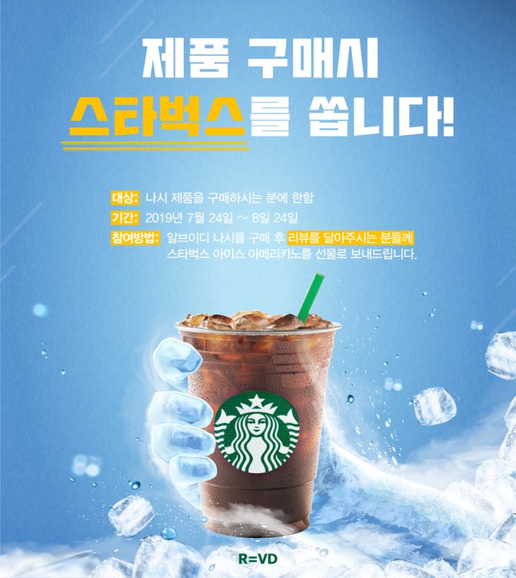  알브이디 나시 구입 시  스타벅스 아이스아메리카노 기프티콘 증정드립니다!!!!!