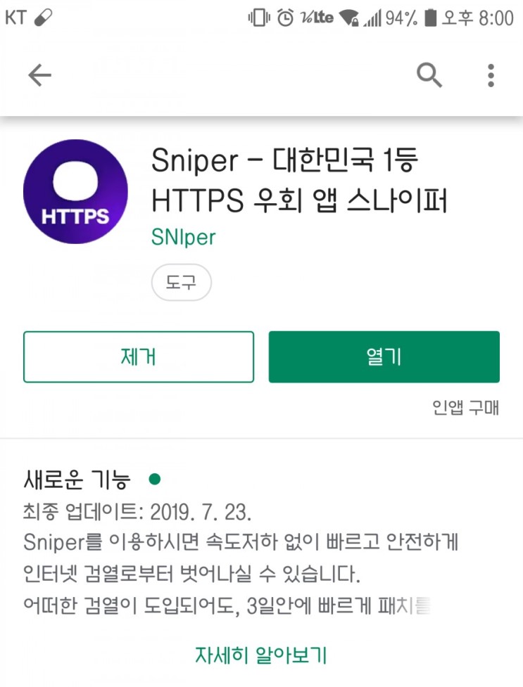 Https 우회 어플 SNiper 두 달 써본 후기