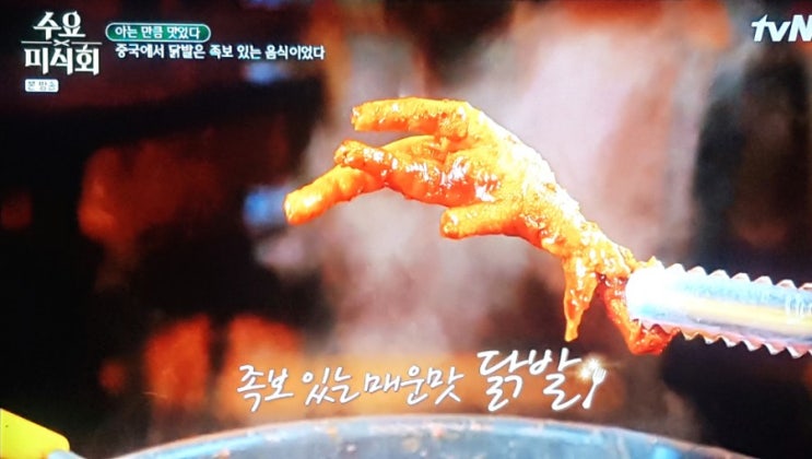  수요미식회! 화끈한 불맛 제대로, 직화구이 닭발집 "화구닭발"