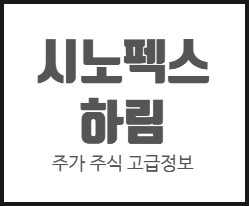  [호재 타이밍] 시노펙스, 하림 주가 주식전망