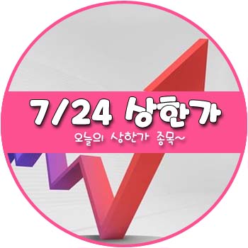 오늘의 상한가 및 테마주 7월 24일 _ 남영비비안 키위미디어그룹 미래산업 이트론 대모 오늘의 상한가 및 테마주 7월 24일 _ 남영비비안 키위미디어그룹 미래산업 이트론 대모