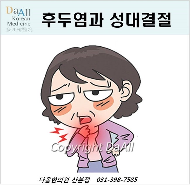 후두염과 성대결절 증상과 치료) 후두염과 성대결절이 함께 있다는데 치료는? - 다올한의원 산본점