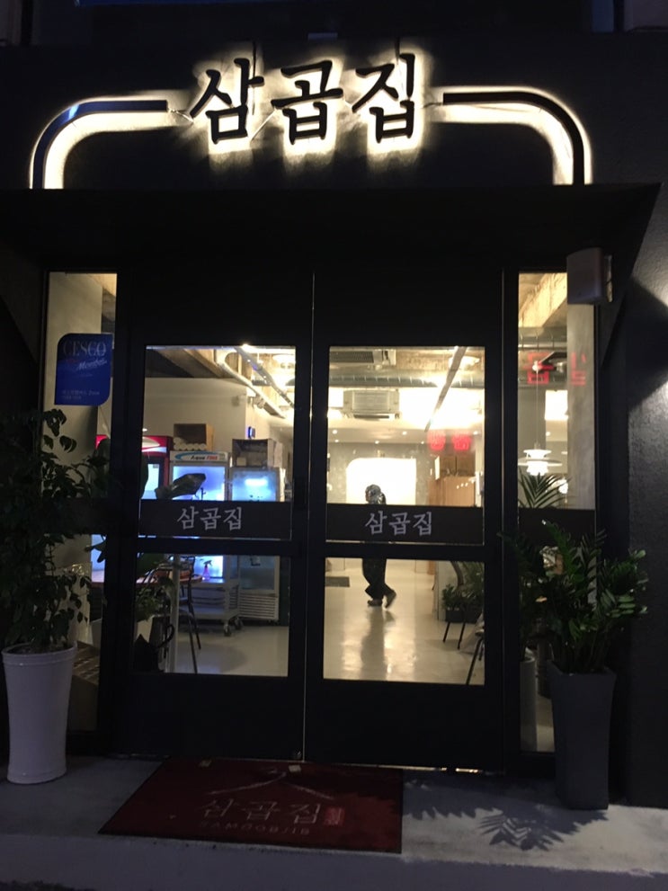  동명동 삼곱집 리얼 후기