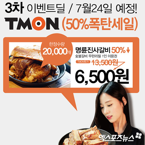  티몬 명륜진사갈비 반값 선착순 구매 성공하신 분?