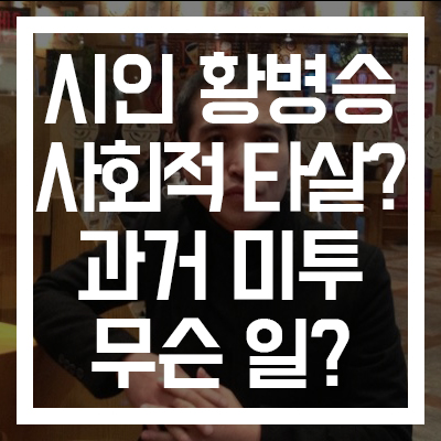  [시인 황병승] 사망 원인 → 사회적 타살?! "미투"로 우울증/대인기피/알코올의존증… #자택서 숨진 채 발견 #보름 전 사망 #작품 #시집