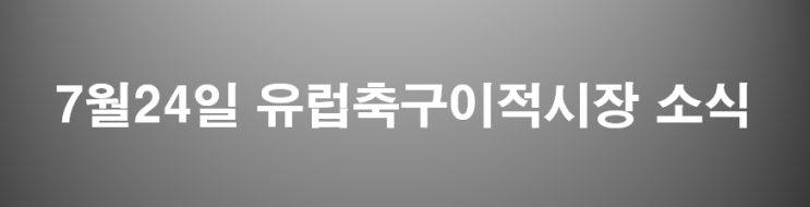  7월24일 2019 여름이적시장