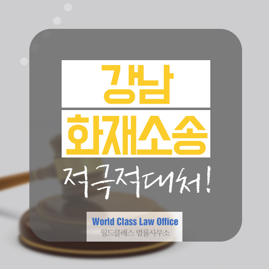  강남화재소송 적극적대처!